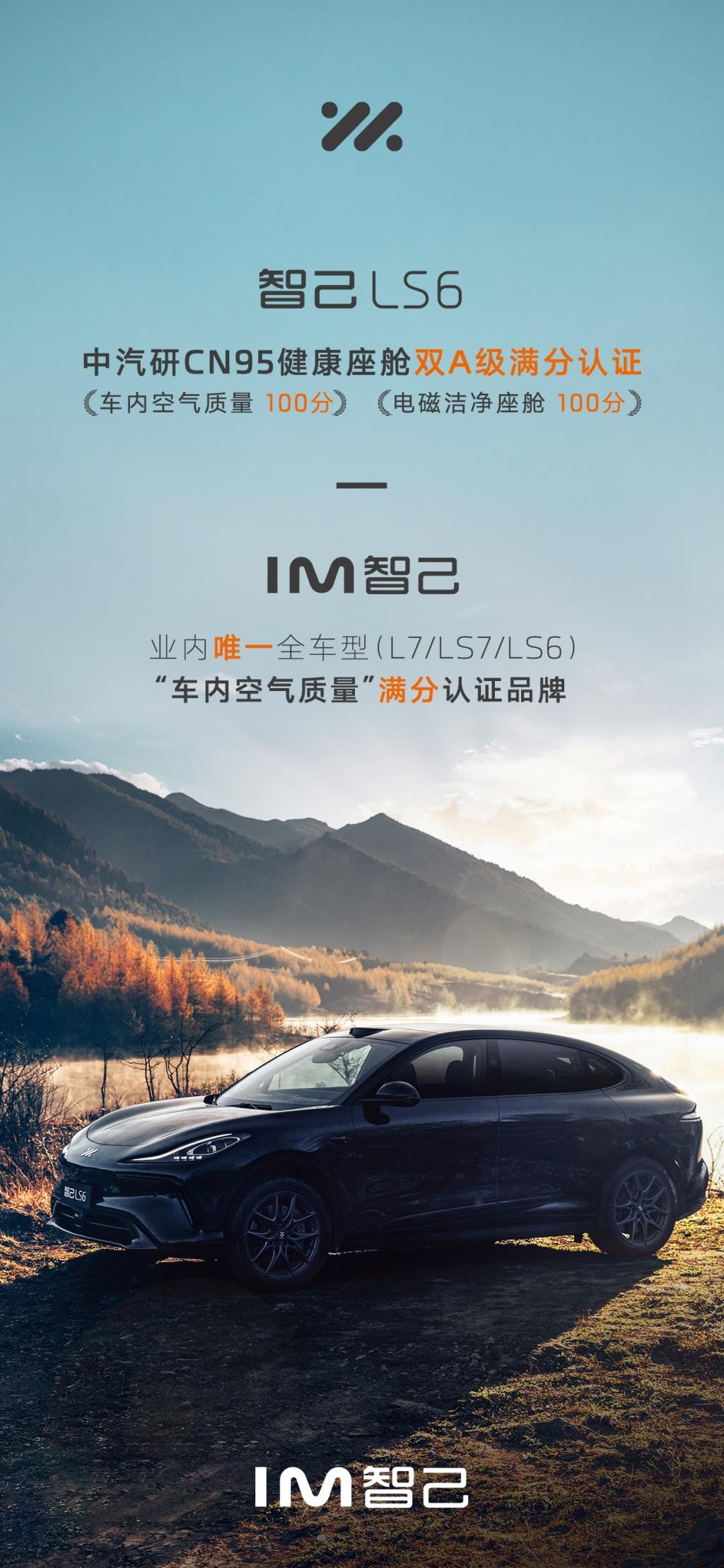 双100分!智己LS6获CN95“清新空气座舱”、“电磁洁净座舱”双A级认证
