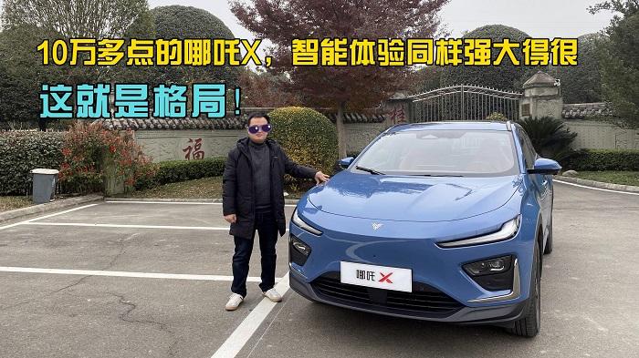 四川方言：把格局打开，10万多点的哪吒X，智能体验同样强大得很