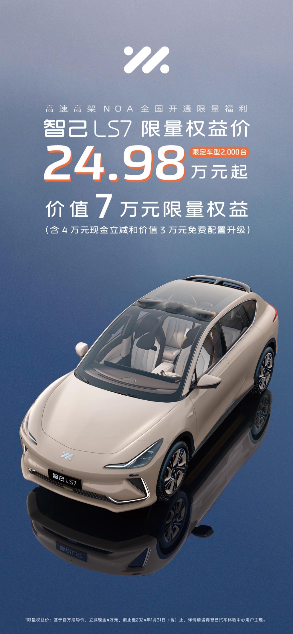 智己LS7推出高速高架NOA全国开通限量福利，限量权益价24.98万元起