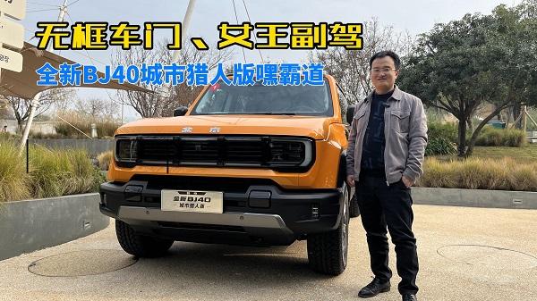 四川方言：无框车门、女王副驾，全新BJ40城市猎人版嘿霸道