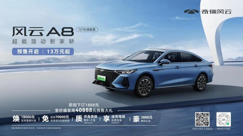 混动家轿新选择!风云A8 127长续航版开启预售,13万元起