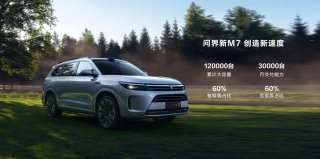 华为强势赋能，问界新M7大定突破12万