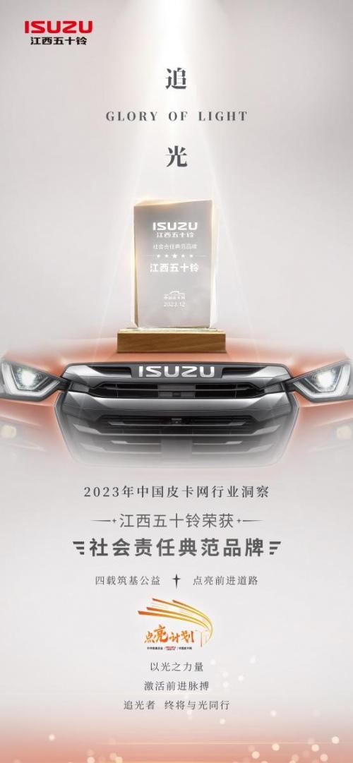 2024中国皮卡年度车型评测揭榜,江西五十铃斩获两项大奖