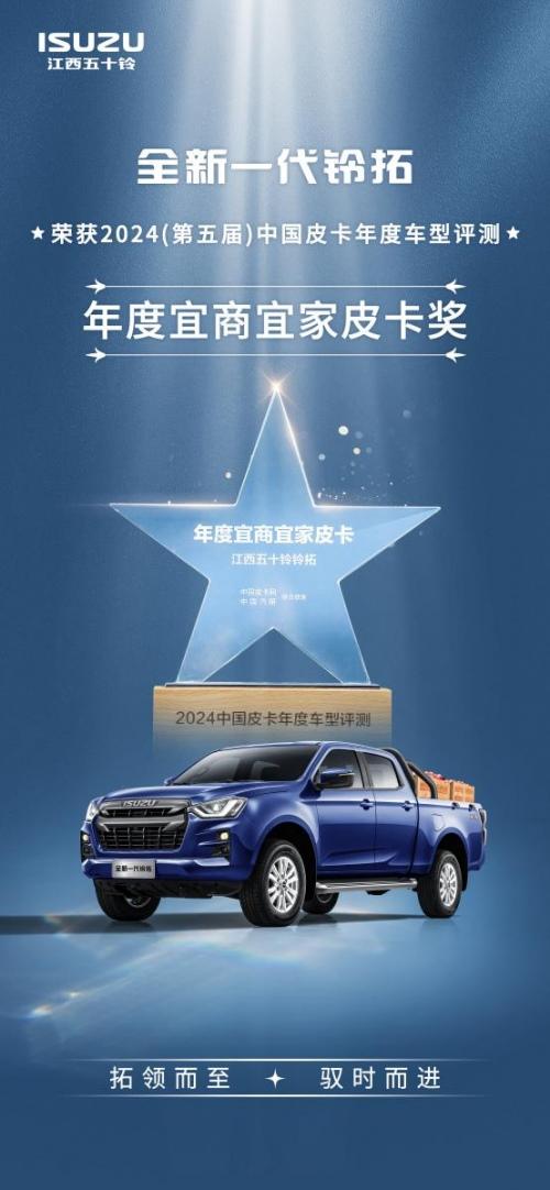 2024中国皮卡年度车型评测揭榜,江西五十铃斩获两项大奖