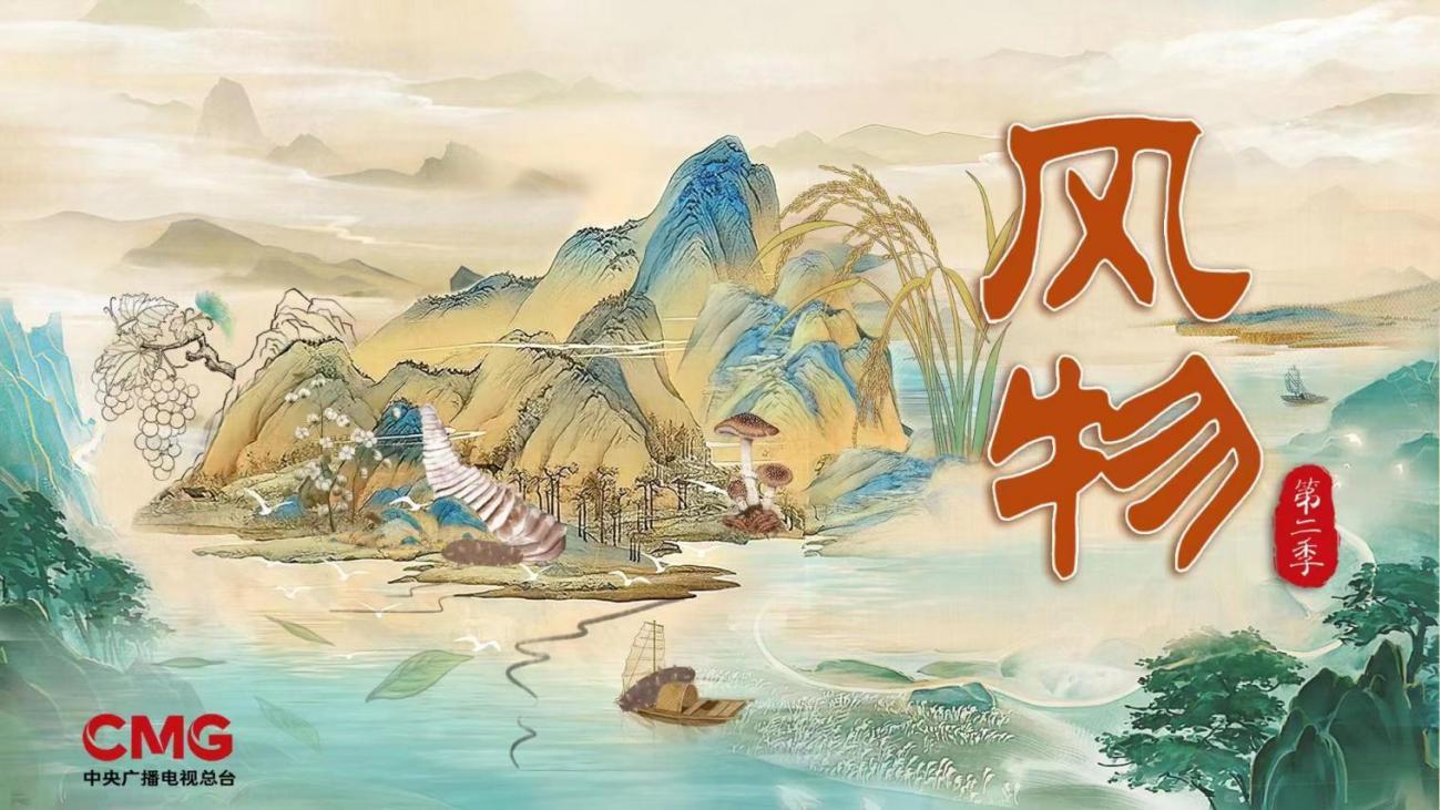 揽境携手央视《风物》第二季,坐在“头等座”窥见中华文明生态之美
