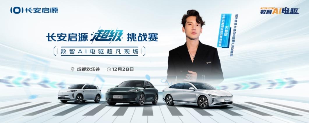 弯道之舞,电驱之歌,长安启源超级挑战赛火热开启