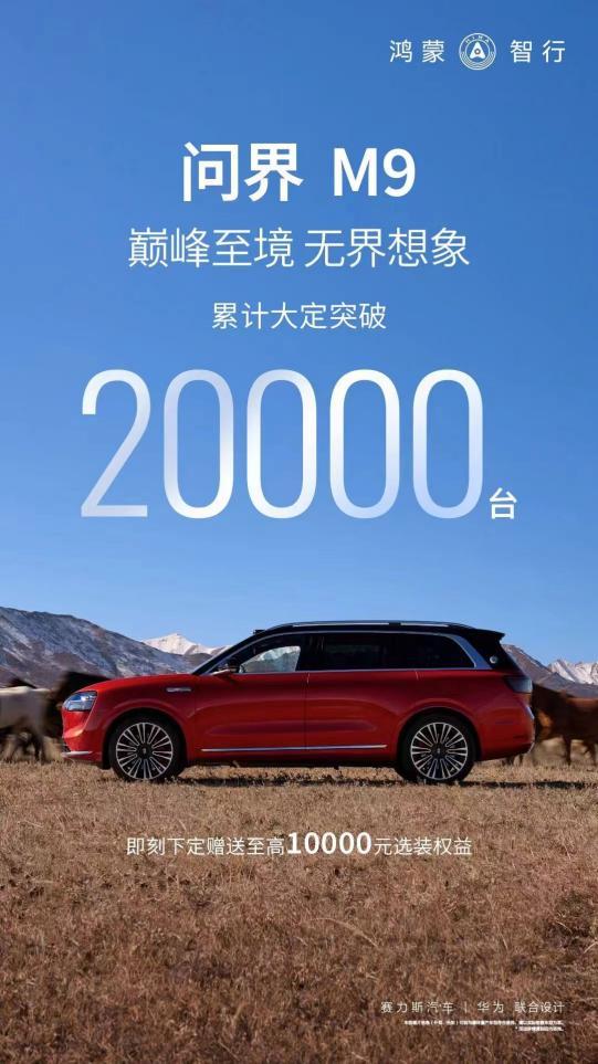 时尚与智能的结晶！问界M9重塑新能源汽车定义