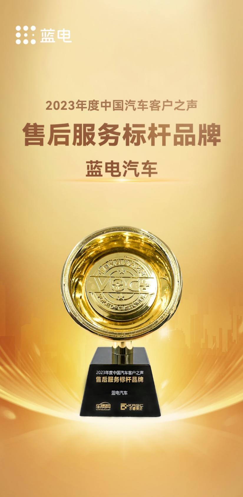 蓝电汽车荣获“2023年度中国汽车客户之声-售后服务标杆品牌”大奖