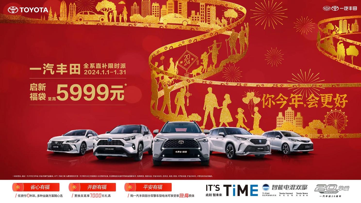 你今年,会更好!一汽丰田开启全系限时补贴