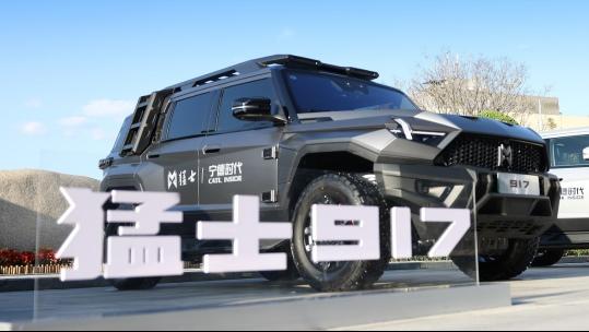 英雄身手一试便知 宁德时代曾毓群成猛士917车主