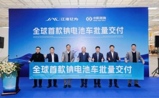 钠电产业化迎来高光时刻！江淮钇为全球首款钠电池量产车正式交付