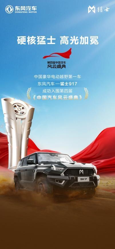 开启中国豪华电动越野新纪元,猛士917实力入围央视第四届《中国汽车风云盛典》