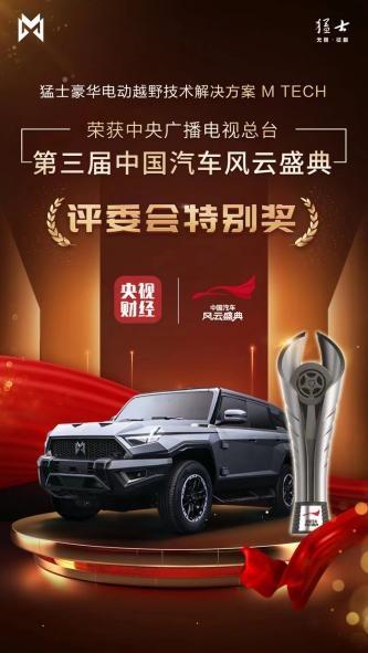 开启中国豪华电动越野新纪元,猛士917实力入围央视第四届《中国汽车风云盛典》
