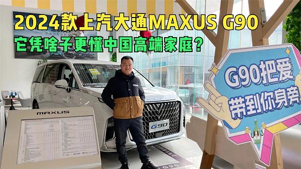 四川方言：2024款上汽大通MAXUS G90，它凭啥子更懂中国高端家庭