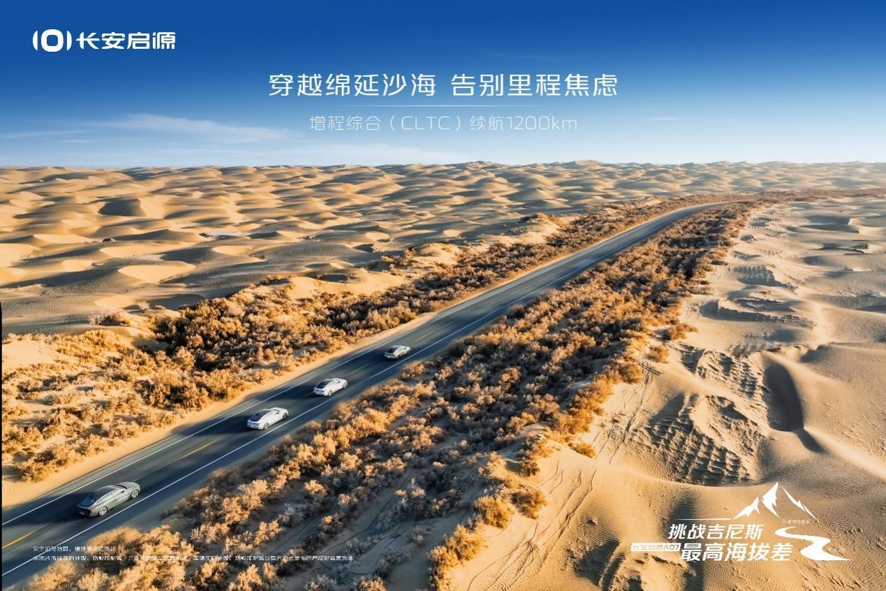 缔造吉尼斯世界纪录!长安启源A07实力登峰造极