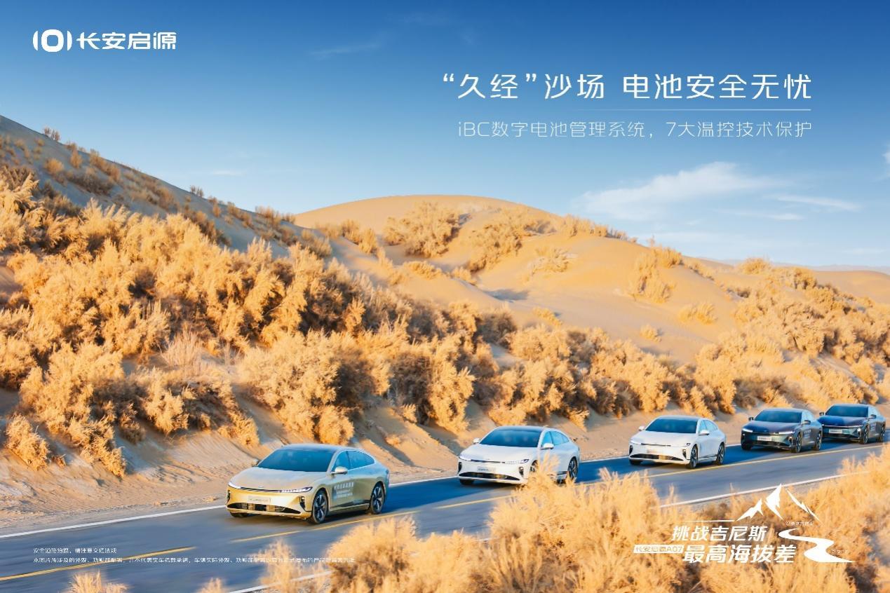 缔造吉尼斯世界纪录!长安启源A07实力登峰造极