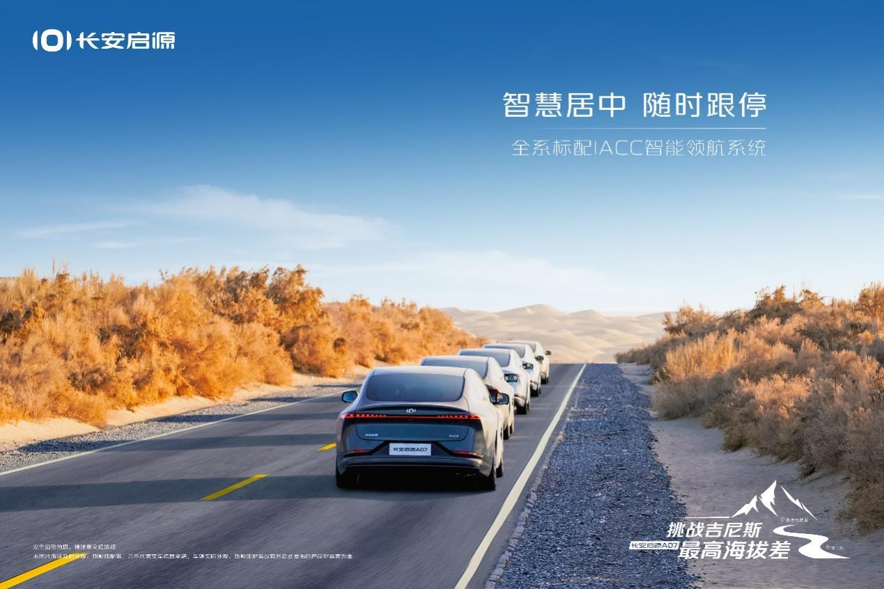 缔造吉尼斯世界纪录!长安启源A07实力登峰造极