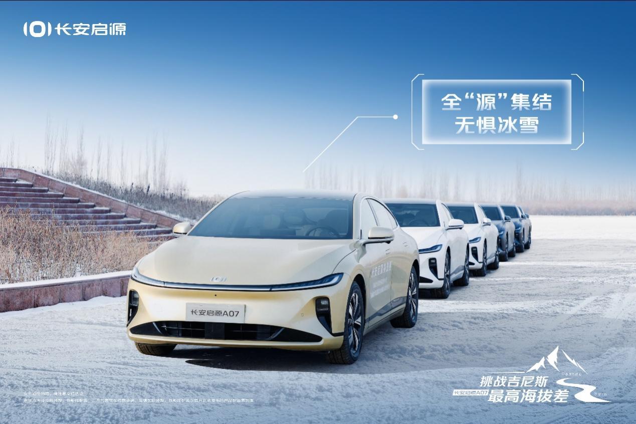 缔造吉尼斯世界纪录!长安启源A07实力登峰造极