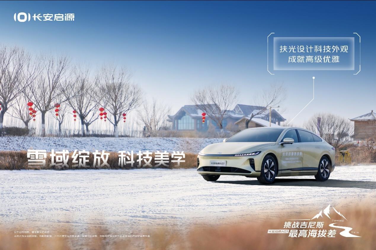 缔造吉尼斯世界纪录!长安启源A07实力登峰造极