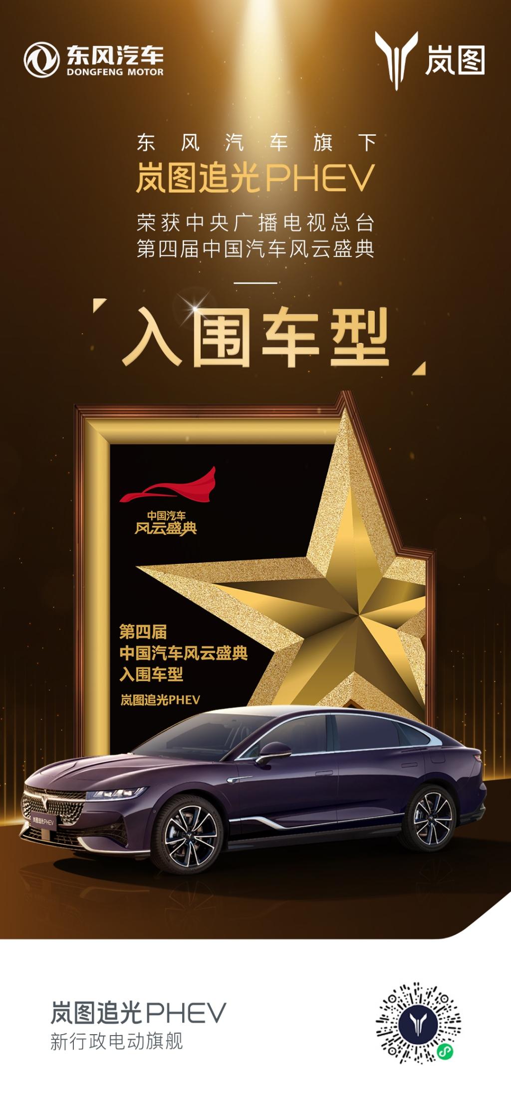 百万级价值体验 岚图追光PHEV入围《中国汽车风云盛典》