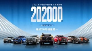 第26次夺冠 长城皮卡坚持用户共创推动中国皮卡文化向上