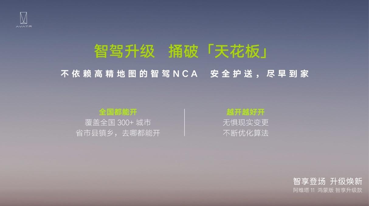 阿维塔11鸿蒙版智享升级款上市,再造天花板
