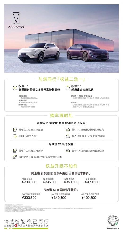 阿维塔11鸿蒙版智享升级款上市,再造天花板