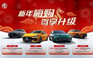 新年开新车就是如此简单！MG开启“新年嗨购 驾享升级”新年限时回馈活动