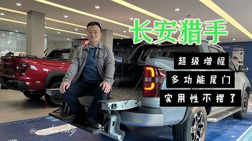 四川方言：长安猎手到店，超级增程、多功能尾门，实用性不摆了