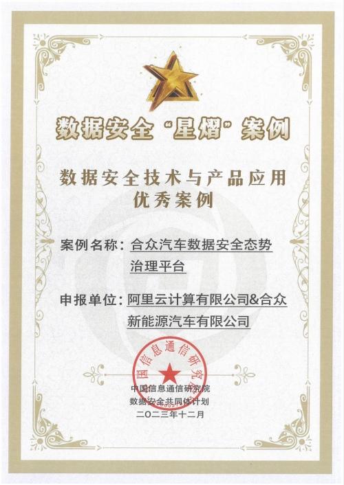 以技术为用户创造高价值！哪吒汽车数据安全再获奖