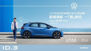 唯“快”不破 ID.3 2024款再推极智版 抢14万级市场