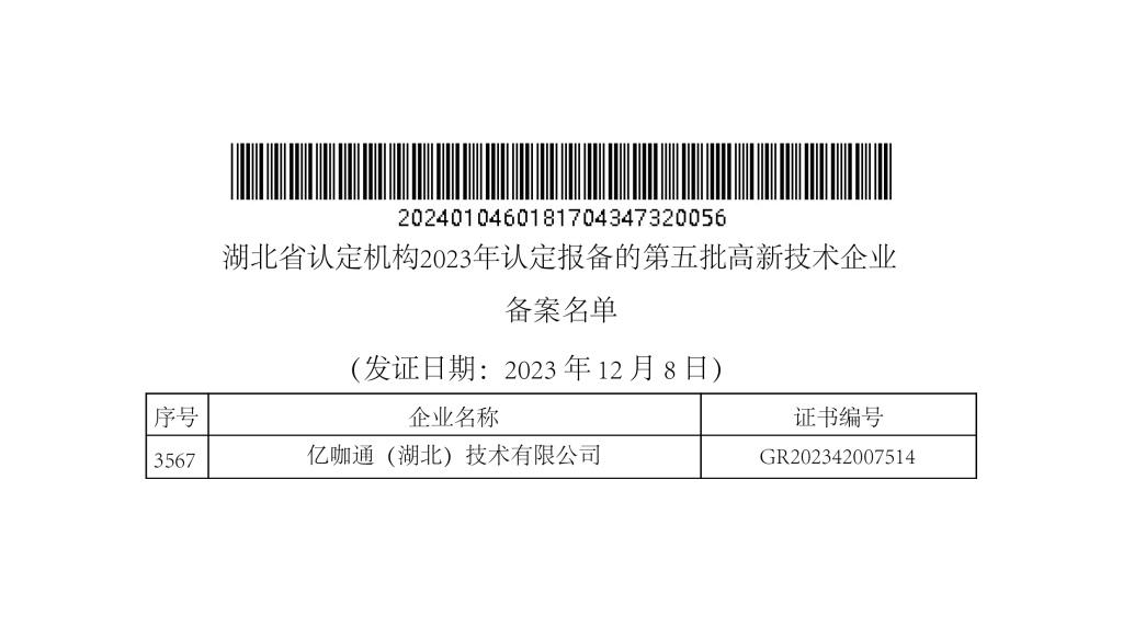 亿咖通科技多项企业资质获国家及省市级背书