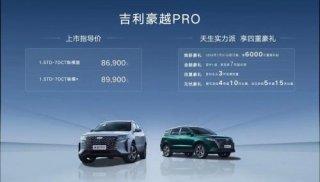 “强哥”吉利豪越PRO来了，颜值够强、驾控够强、空间够强、品质够强