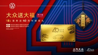 不薅白不薅 上汽大众携手周大福买车送“金”喜