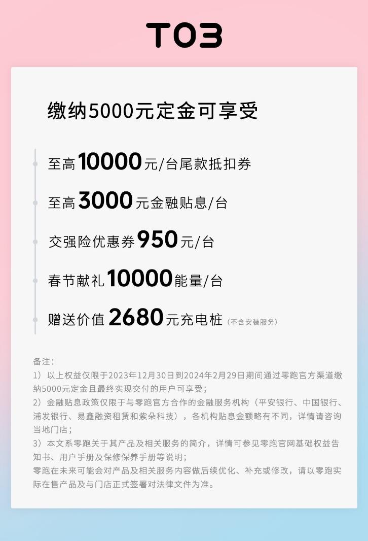 最低4.99万元起! 零跑T03家族“新春大礼包”来了!