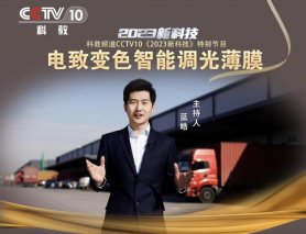 光羿电致变色智能调光薄膜登陆央视，尽显科技力量