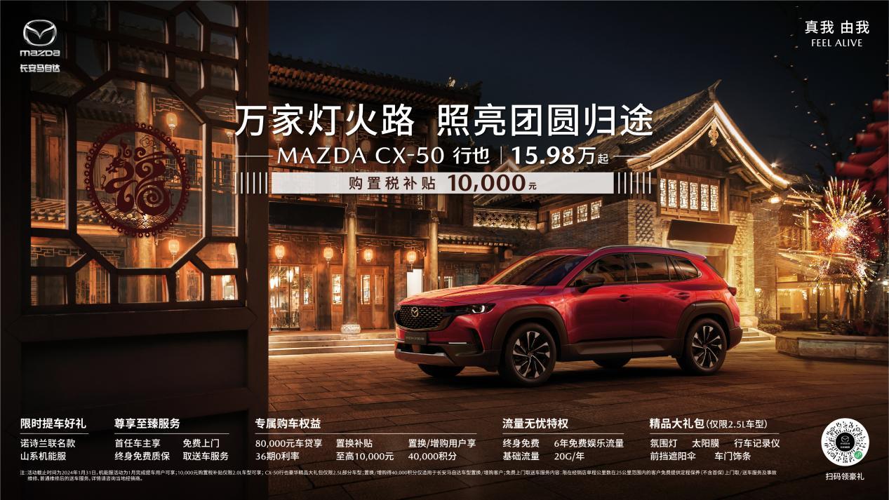 春节长假去哪儿？长安马自达MAZDA CX-50行也自驾指南出炉