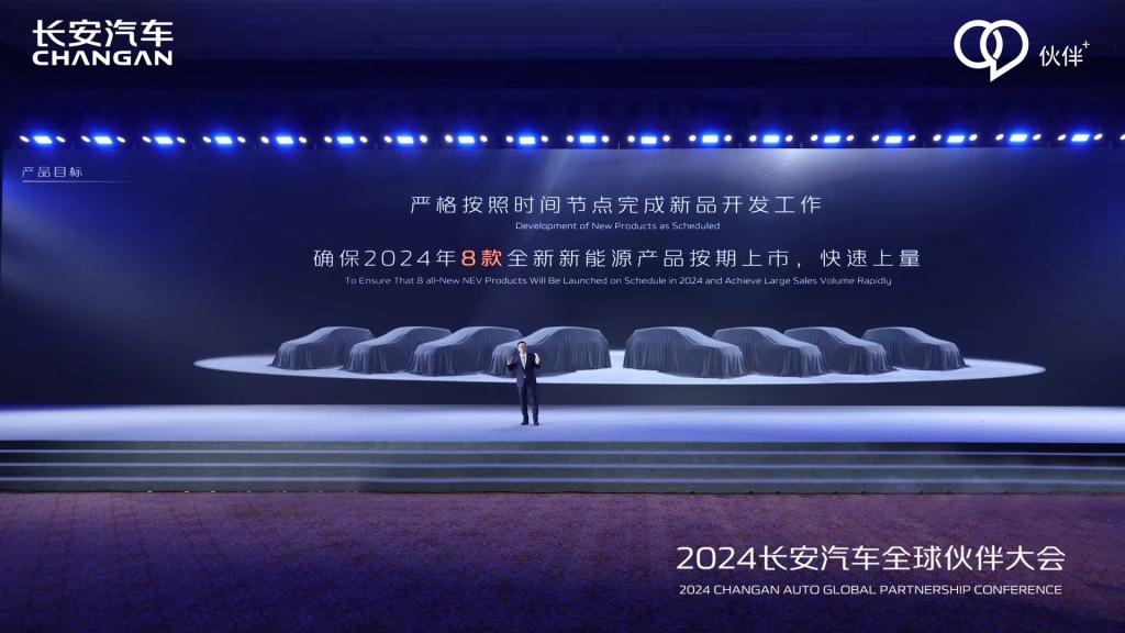 携手共进 向新跃迁 长安汽车召开2024全球伙伴大会