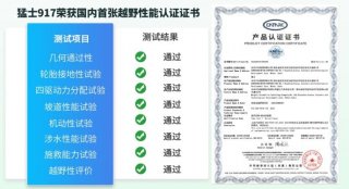 权威认证！猛士917获授国内首张越野性能认证证书