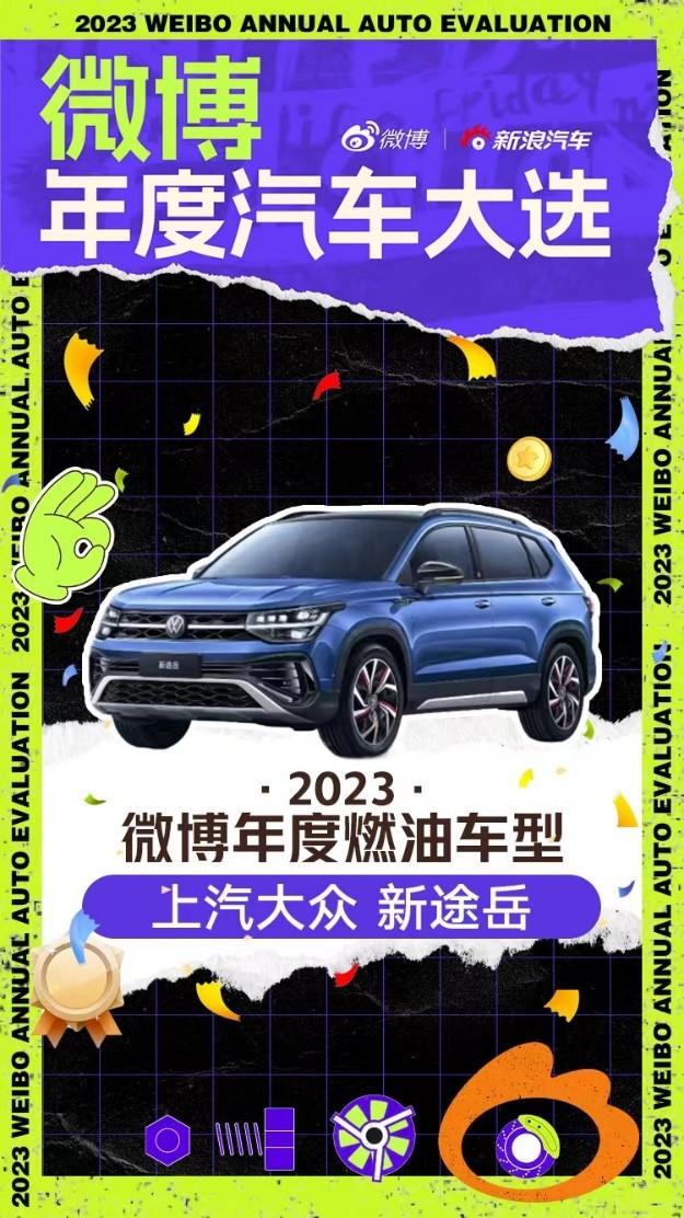 “大众之选” 新途岳荣膺微博年度汽车大选“年度燃油车型”