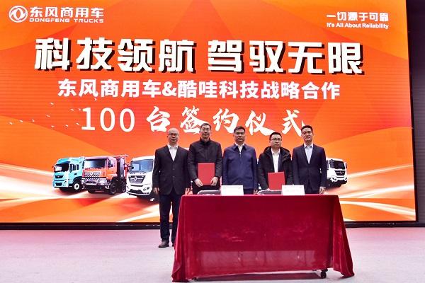 东风商用车与酷哇科技、航天锂电战略合作,共绘新能源蓝图
