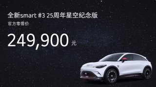 同级唯一标配星空顶 新smart精灵#3 25周年星空纪念版官方零售价 24.99万元