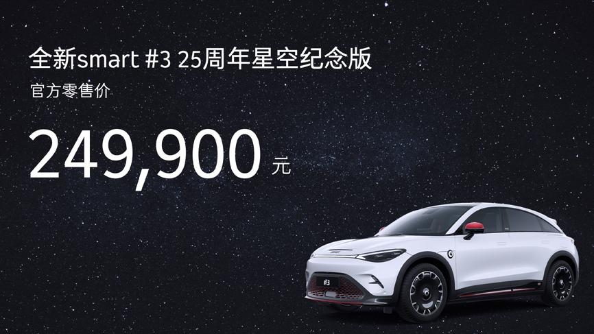 同级唯一标配星空顶 新smart精灵#3 25周年星空纪念版官方零售价 24.99万元
