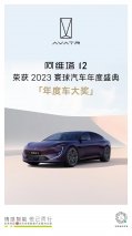 年度之冠，实至名归 阿维塔12荣获2023寰球汽车年度车大奖