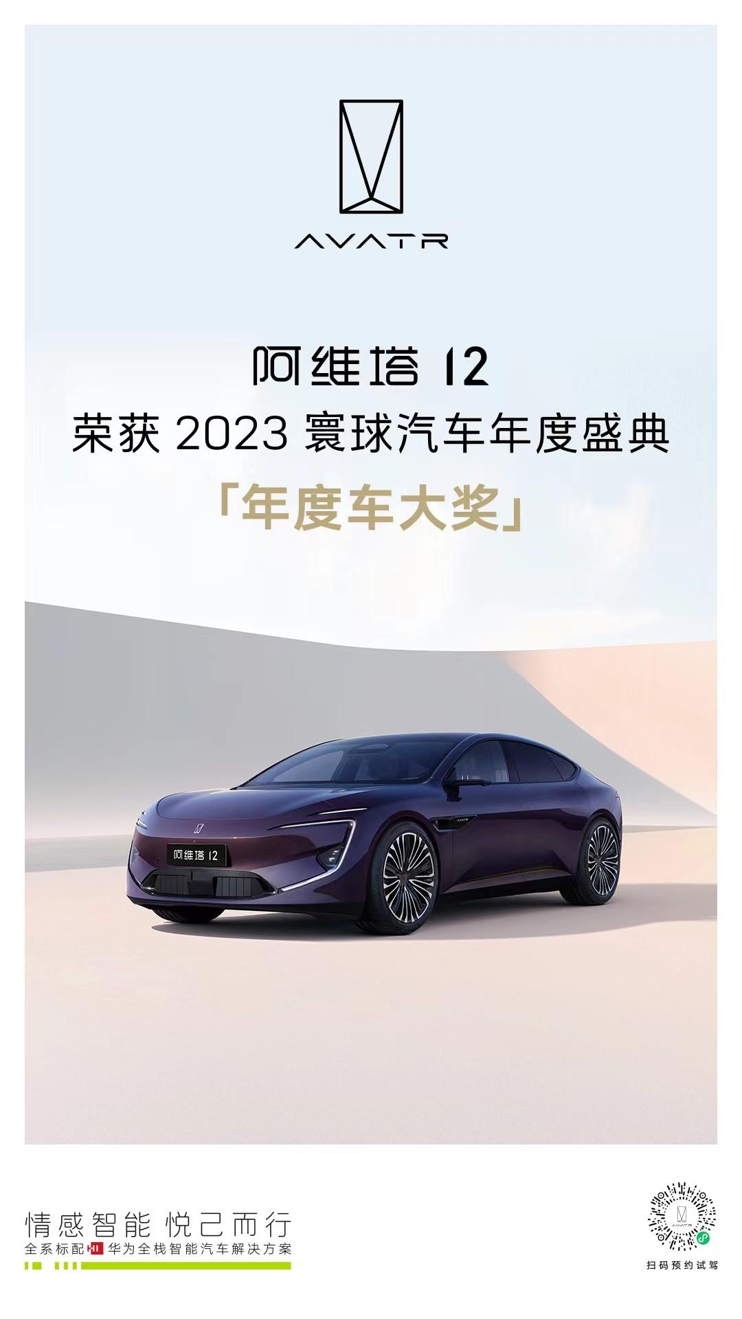年度之冠,实至名归 阿维塔12荣获2023寰球汽车年度车大奖