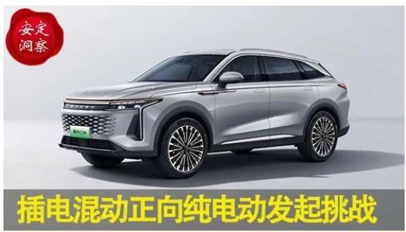 《安定洞察》插电混动正向纯电动发起挑战