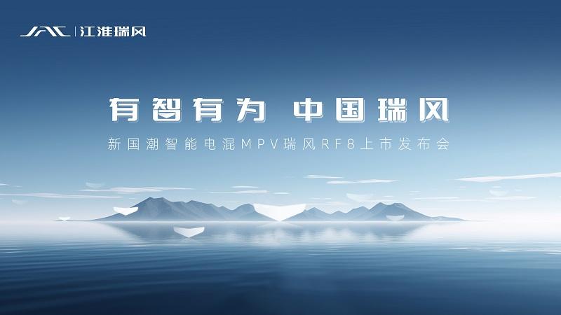 “有智有为 中国瑞风”新国潮智能电混MPV瑞风RF8上市发布会