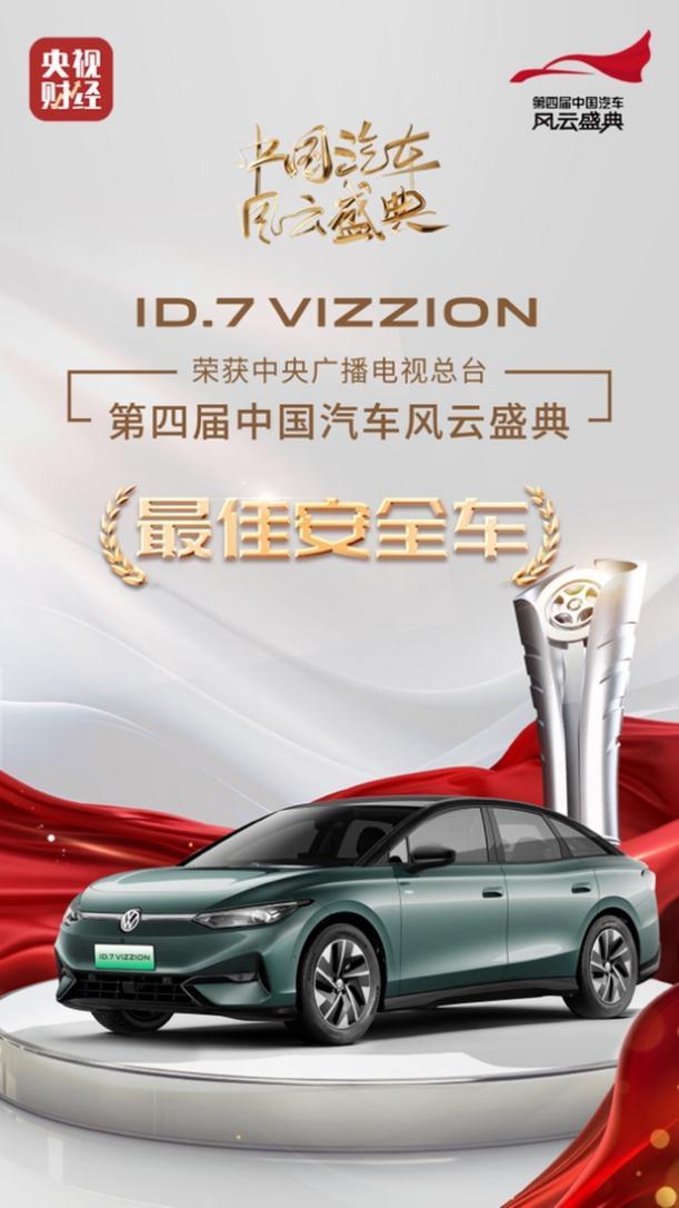 第四届中国汽车风云盛典圆满落幕,ID.7 VIZZION荣获“最佳安全车”