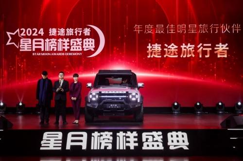 荣获“最佳明星旅行伙伴”，捷途旅行者与众明星共襄2024星月榜样盛典