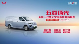 首搭五菱红1号电池，全新一代超大空间新能源商用车五菱扬光正式亮相！